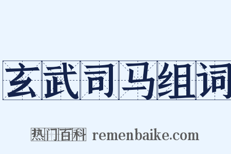 玄武司马组词是什么意思的图片